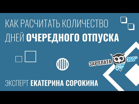 Как рассчитать количество дней очередного отпуска | Сорокина Екатерина #зарплата360