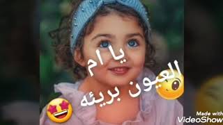 اجمل واهضم بنوته 😘يا ام العيون بريئه 🤩🤩😘❤