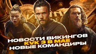 Новые Командиры и KVK 3 Viking Rise #viking #vikingrise #викинграйс