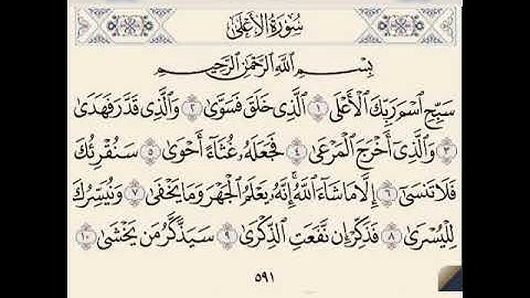 سورة الاعلى مكررة ٥ مرات بصوت فارس عباد⁦♥️⁩