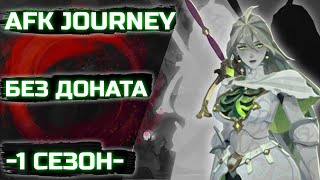 картинка: С НУЛЯ БЕЗ ДОНАТА! 1 СЕЗОН / AFK JOURNEY