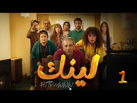 حصريا الحلقة 1 من مسلسل لينك بطولة سيد رجب و رانيا يوسف 