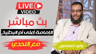 وليد إسماعيل | الإمام أعلى أم البطيخ !!!!