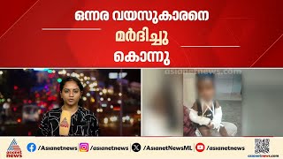 അതിക്രൂര മർദ്ദനം; നെടുമങ്ങാട് ഒന്നര വയസുകാരന്റെ മരണം കൊലപാതകം | Thiruvananthapuram | Crime news