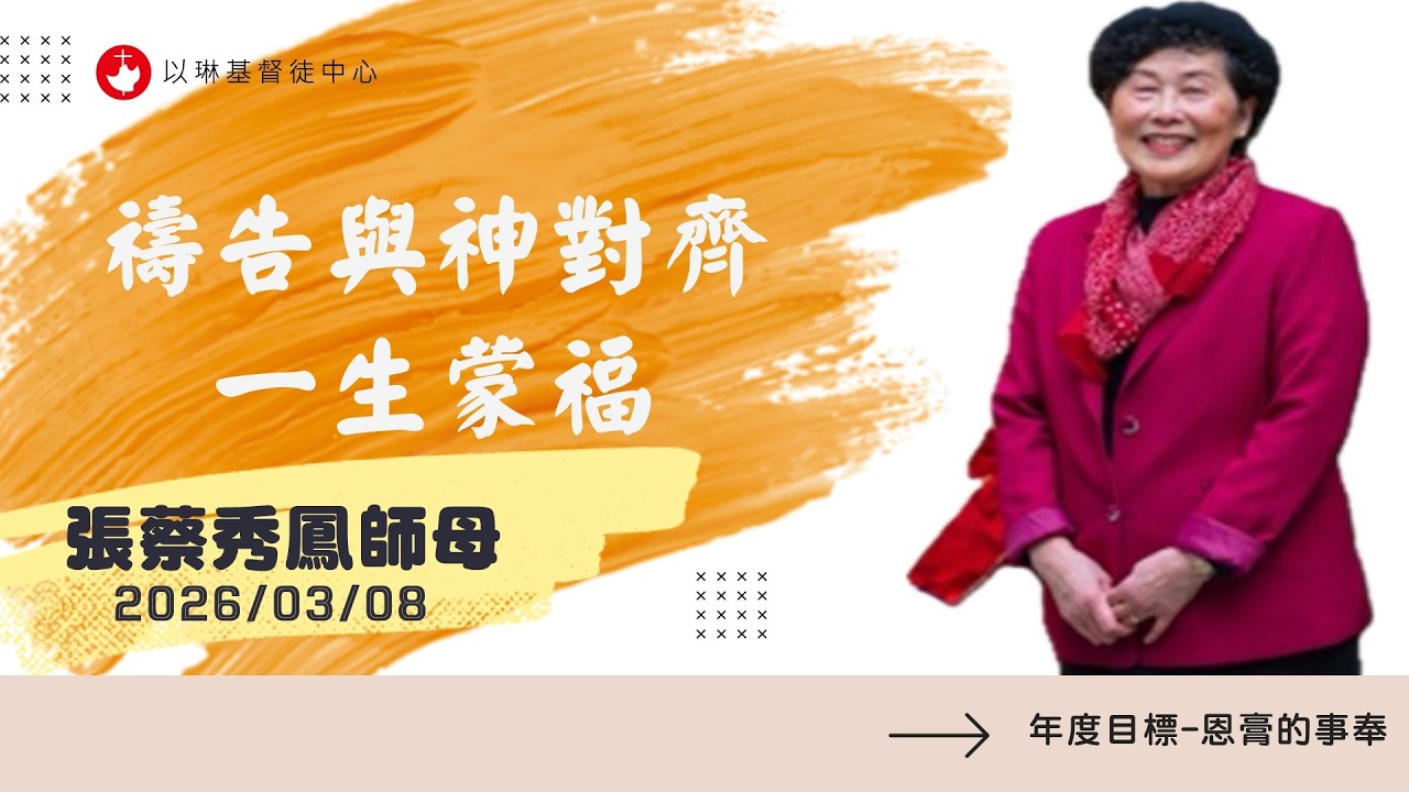 禱告與神對齊 一生蒙福 | 張蔡秀鳳 師母 20260308 - YouTube