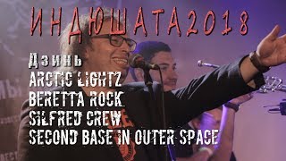 ИНДЮШАТА2018 | Beretta Rock, SILFRED CREW, Second Base In Outer Space, Arctic Lightz, Дзинь