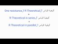 شرح نظري لكيفية قياس الR Theoretical ( in series and in parallel )
