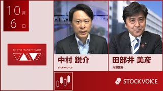 新興市場の話題 10月6日 内藤証券 田部井美彦さん