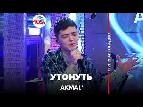 Akmal' - Утонуть