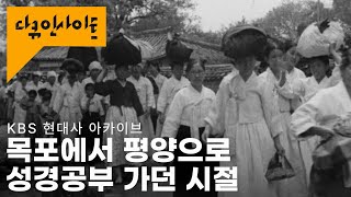 [최초공개] 100년 전, 전국에서 천여 명이 평양으로 몰려든 이유는?ㅣFootage of S.Korea in the early 1900sㅣ KBS 현대사아카이브24.05.09방송