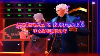 Данте танцует под Lady Gayga, Ernest Merkel — Pi-pi (+Виталя)