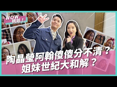 陶晶瑩阿翰傻傻分不清？姐妹世紀大和解part.1｜YouTuber訓練班｜WOW桃姐 陶晶瑩 @阿翰po影片