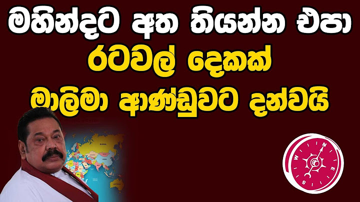 මහින්දට අත තියන්න එපා රටවල් දෙකක් මාලිමා ආණ්ඩුවට දන්වයි | Neth News
