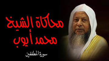 كَلَّا إِنَّ كِتَابَ الْفُجَّارِ لَفِي سِجِّينٍ (٧) | تلاوة رائعة | سورة المطففين | 2020