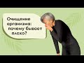 Очищение организма: Почему бывает плохо? Бая Че доктор натуропатии