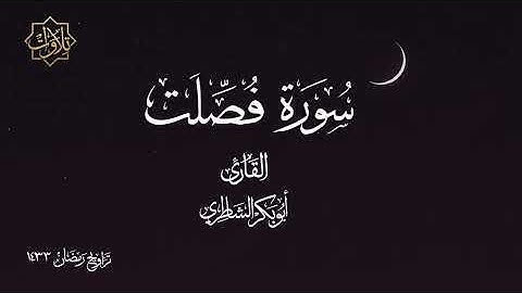 تلاوة لسورة فصّلت للشيخ أبي بكر الشاطري - تراويح رمضان 1433 هـ