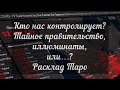 Кто Нас Контролирует? Тайное Правительство? Иллюминаты? Или…. Новый подкаст о системах контроля.