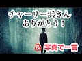 【吉本新喜劇】チャーリー浜さんありがとう【お笑い】【雑談】