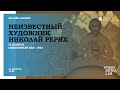 IV выпуск «Неизвестный художник Николай Рерих. Священный дар (1924)»