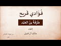 فؤادي قريح طرفة بن العبد إلقاء مالك آل فتيل 