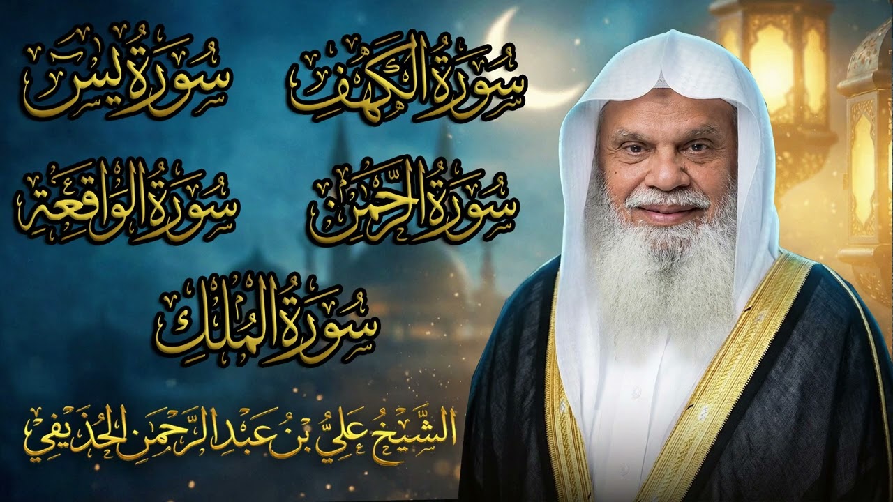 سورة الكهف ويس والرحمن والواقعة والملك كاملة مع الشيخ علي الحذيفي | نور للقلب وراحة للنفس والإيمان