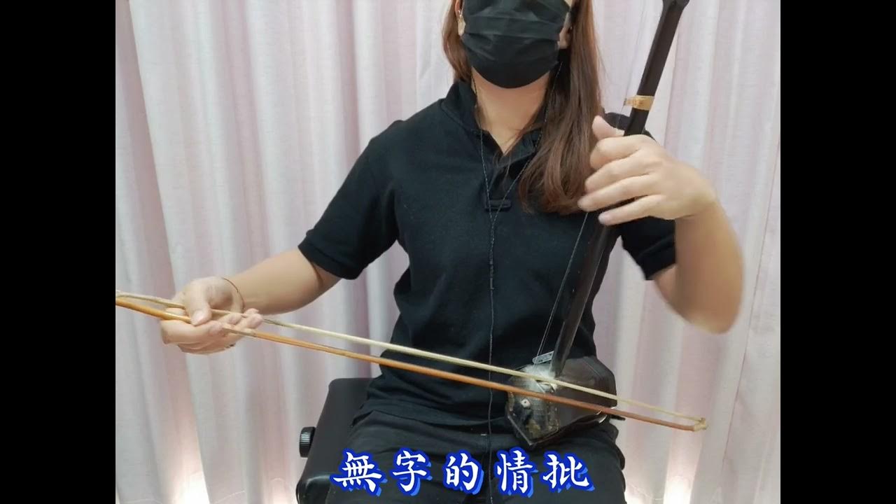 01.二胡視頻/楊心彤/無字的情批/bB 01.二胡視頻/楊心彤/無字的情批/bB