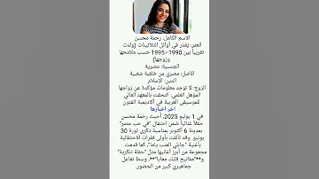 من هي رحمه محسن ويكيبيديا سيرتها الذاتية وكل مالا تعرفه عنها 