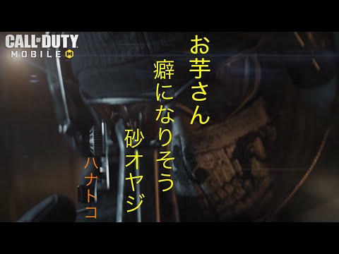 【CODモバイル】芋砂オヤジの奮闘。