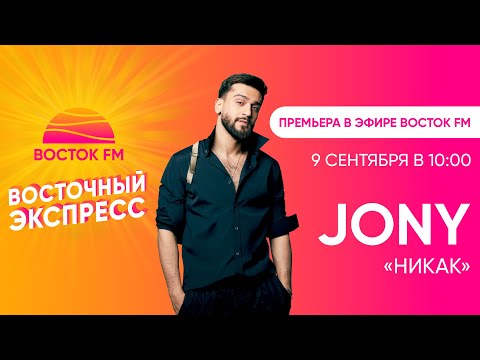 Кому посвящен трек «Никак»? JONY в VIP-купе «Восточного Экспресса»