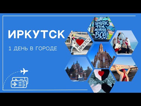 Иркутск за 1 день. Куда сходить, что посмотреть. Пешком по городу.