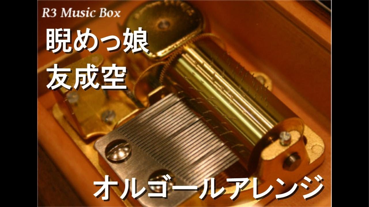 昔の　オルゴール　音は鳴ります。 睨めっ娘/友成空【オルゴール】 - YouTube