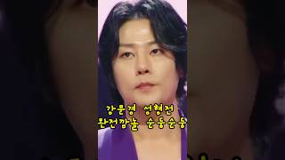 강문경 성형(?)전 2018년 가요무대 &#39;물레방아 도는데&#39; #shorts