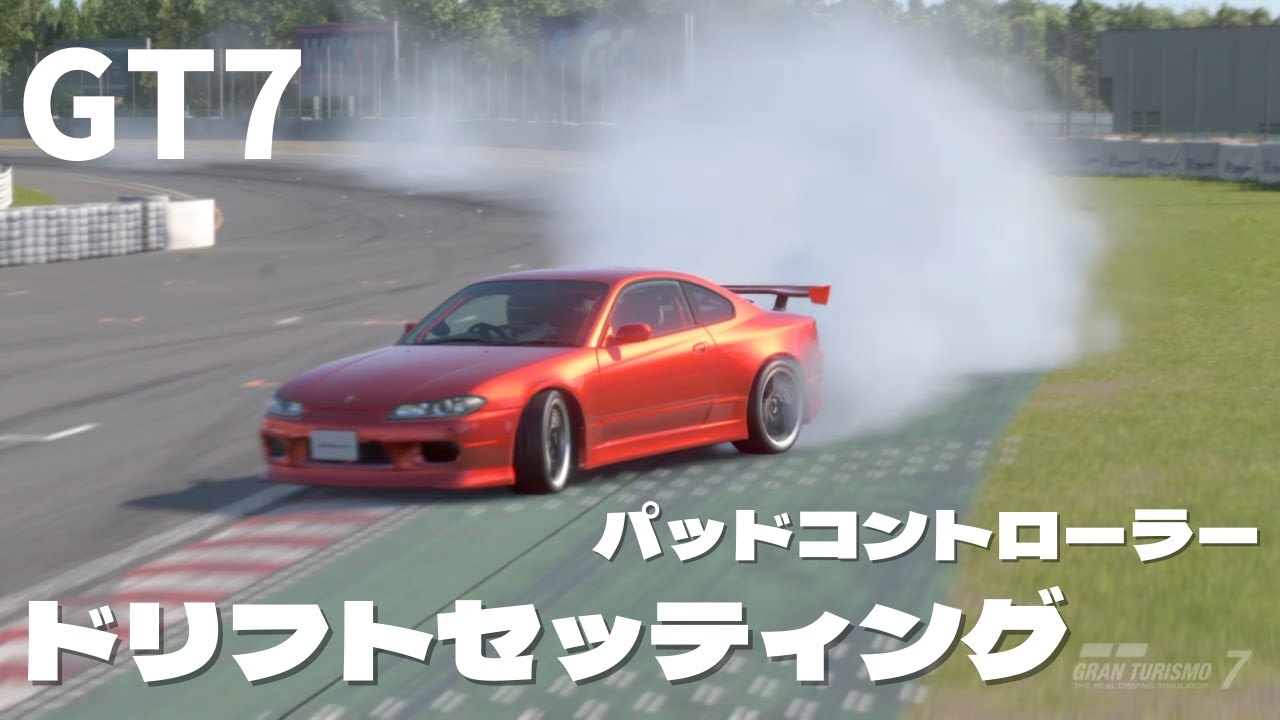 Gt7 S15シルビア ドリフトセッティングシート公開 Driftsetting Youtube