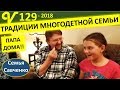 Встречаем папу!! Традиции многодетной семьи. Подготовка к Рождеству. Семья Савченко