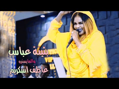 قدمي بمسكو علي اغاني هجيج سودانية بثينه عاطف إسكريم سوداميكس حفلات سودانية