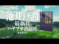 【最新作】池井戸潤『ハヤブサ消防団』プロモーションムービー