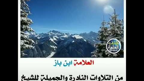 تلاوة نادرة للعلامة ابن باز - رحمه الله -