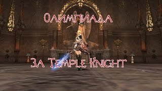 Эпик олимпиада за Temple Knight