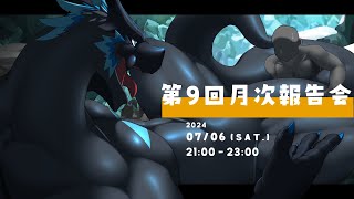 【第9回月次報告会】随分暑くなってまいりました！【ノジラ】