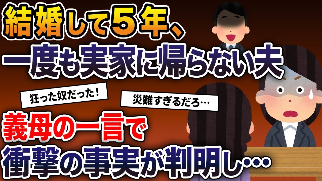 結婚してから5年、一度も実家に帰らない夫→ 義母の一言から衝撃の事実が判明し…【2ch修羅場スレ・ゆっくり解説】