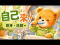 R2 自己來！刷牙洗臉換衣服｜學中文｜Mandarin Daily Routine for Kids | I Can Do It Myself!
