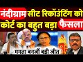 नंदीग्राम सीट रिकॉउंटिंग कोर्ट का बड़ा फैसला | NandiGram Seat Recounting High Court Verdict