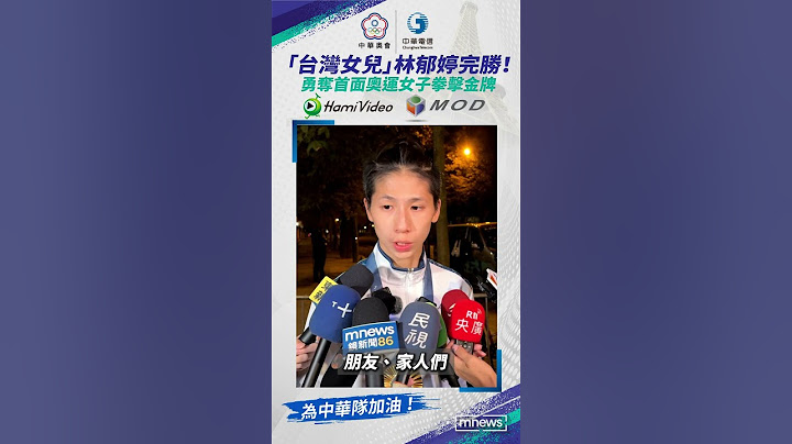 「台灣女兒」林郁婷完勝！　勇奪首面奧運女子拳擊金牌｜#shorts #鏡新聞