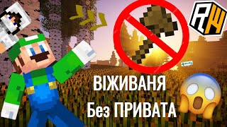 НЕ ИЩИТЕ Мой ДОМ! Выживание Без ПРИВАТА В МАЙНКРАФТ