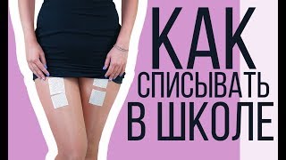 ШКОЛЬНЫЕ ЛАЙФХАКИ: Как списывать в школе?