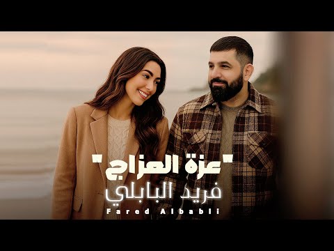 فريد البابلي عزة العزاج حصريا 2025