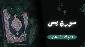 تلاوة سورة يس | الشيخ عمرو الشرقاوي