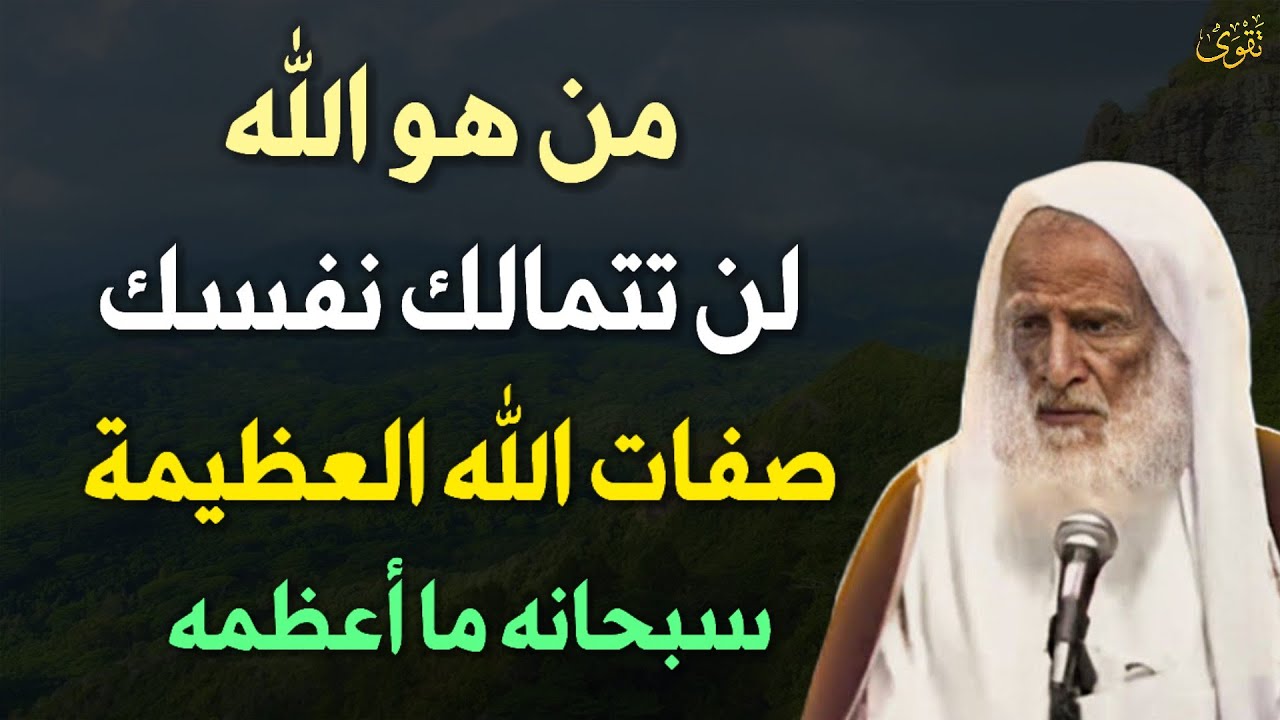 من هو الله لن تتمالك نفسك صفات الله العظيمة سبحانه ما اعظمه.. العلامة ابن عثيمين