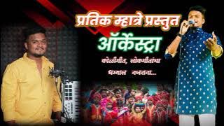 Agri-Koli Orchestra Hit Non stop | pratik Mhatre |