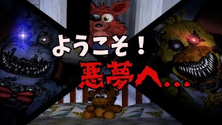 【FNaF4】逃げ場無し⁉ 恐ろしすぎる悪夢を見てしまった…【前編】【ゆっくり実況】